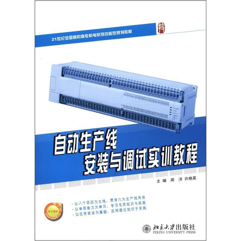 正版书籍 自动生产线安装与调试实训教程周洋北京大学出版社工业技术自动生产线安装高等职业教育教材 人天书店畅销书排行榜