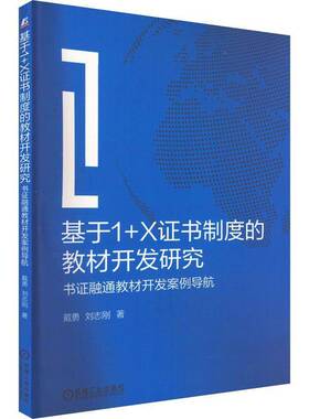 正版书籍 基于1+X制度的教材开发研究 ——书证融通教材开发案例导航戴勇机械工业出版社社会科学  人天书店畅销书排行榜
