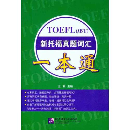 TOEFL(iBT)新托福真题词汇一本通 金利 词汇自学参考资料托福 外语书籍
