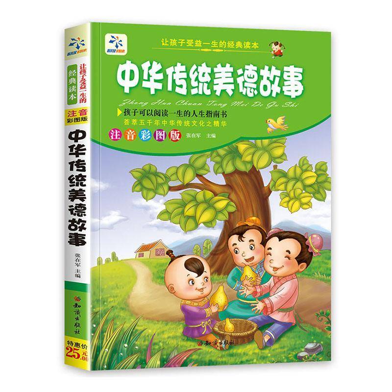 正版书籍 中华传统美德故事张在军知识出版社儿童读物  人天书店畅销书排行榜