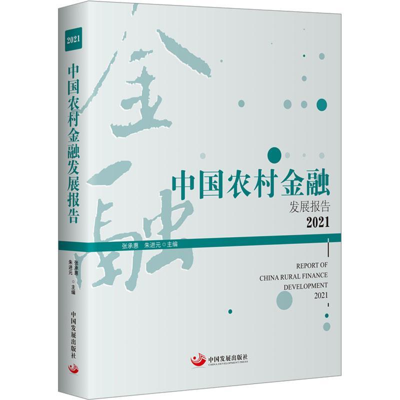 正版书籍 中国农村金融发展报告(2021)张承惠中国发展出版社经济  人天书店畅销书排行榜