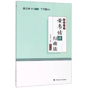 正版书籍 黄韦博讲行政法黄韦博中国政法大学出版社法律行政法中国资格考试自学参考资料 人天书店畅销书排行榜