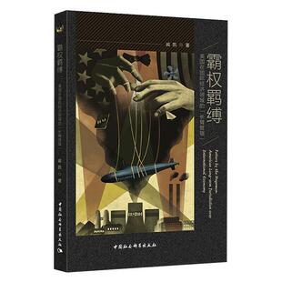 书籍 Am戚凯中国社会科学出版 霸权羁缚 长臂管辖 社经济经济政策研究美国普通大众人天书店畅销书排行榜 美国在经济领域 正版