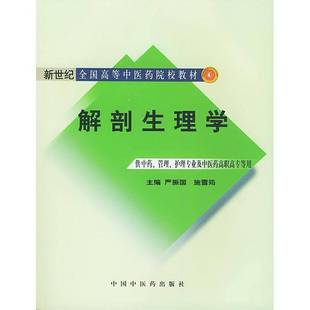 正版书籍 解剖生理学严振国中国中医药出版社医药卫生人体解剖学人体生理学中医学院教 人天书店畅销书排行榜
