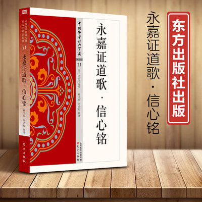 正版图书永嘉证道歌·信心铭