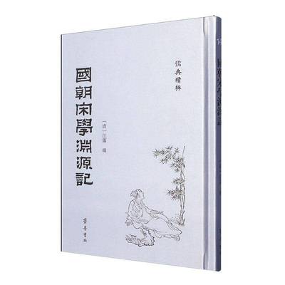 正版书籍 国朝宋学渊源记江藩辑齐鲁书社哲学宗教  人天书店畅销书排行榜