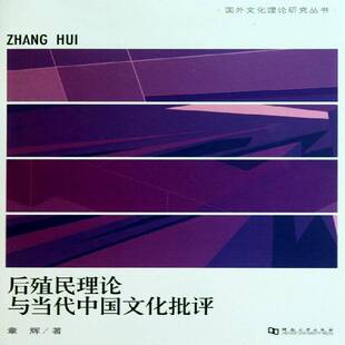 正版书籍 后殖民理论与当代中国文化批评章辉河南大学出版社文学后殖民义文学流派研究 人天书店畅销书排行榜