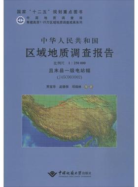 中华人民共和国区域地质调查报告:且末县一级电站幅(J45C003002) 比例尺1∶250000 贾宝华写   自然科学书籍