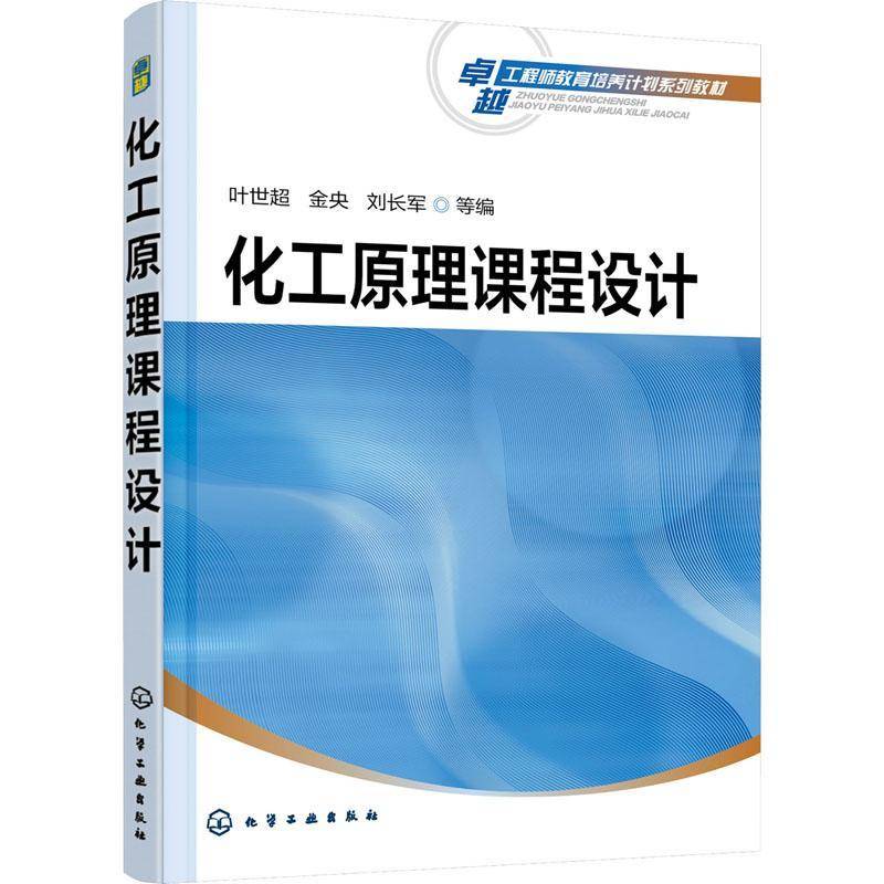 正版书籍 化工原理课程设计叶世超化学工业出版社工业技术化工原理课程设计高等学校教材本科及以上人天书店畅销书排行榜