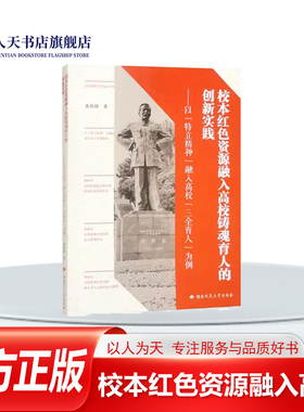 正版书籍 校本红色资源融入高校铸魂育人的创新实践:以特立精神融入黄快林湖南师范大学出版社社会科学以特立精神融入高校三全育人