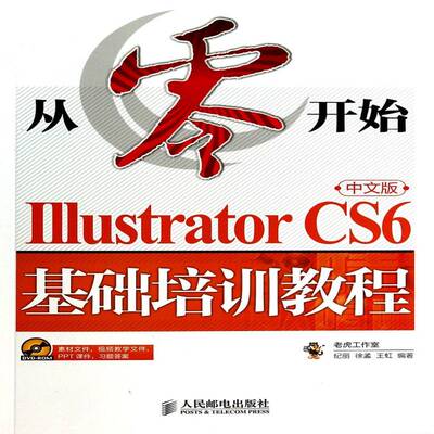 正版书籍 Illustrator CS6中文版基础培训教程纪丽人民邮电出版社计算机与网络图形软件教材图象处理相关人员人天书店畅销书排行榜