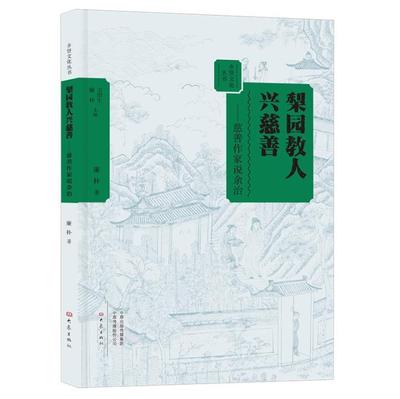 正版书籍 梨园教人兴慈善:慈善作家说余治廉朴大象出版社传记余治生平事迹 人天书店畅销书排行榜