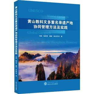正版书籍 黄山教科文多重名录遗产地协同管理方法及实践刘超武汉大学出版社旅游地图  人天书店畅销书排行榜