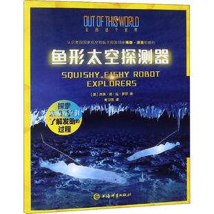 正版书籍 鱼形太空探测器杰夫·德·拉·罗莎上海辞书出版社工业技术  人天书店畅销书排行榜