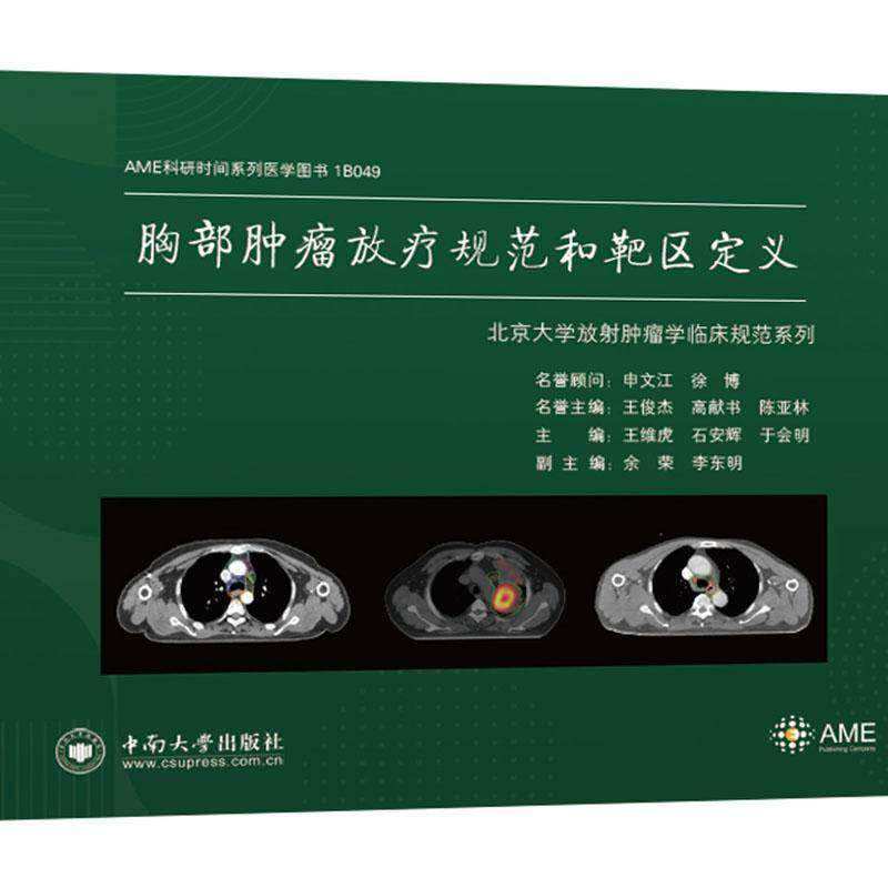 正版书籍 胸部放疗规范和靶区定义(精)王维虎中南大学出版社有限公司医药卫生胸腔疾病放射疗法规范普通大众人天书店畅销书排行榜