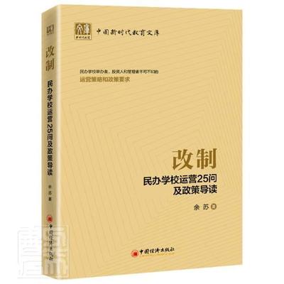 改制:民办营25问及政策导读 余苏 民办学校学校管理研究中国 社会科学书籍