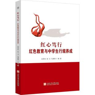 红心笃行:红色教育与中学生行规养成 孙贤欢   社会科学书籍