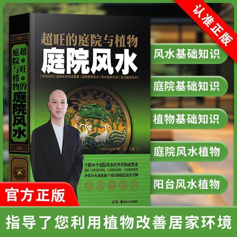 不印正版书籍 超旺的庭院与植物黄一庭院风水中国 全解38个庭院风水内外部构成要素 调整环境增旺家运解密 风水学新手入门,书籍/杂志/报纸,建筑/水利（新）,淘宝优惠券,粉丝福利购,淘宝优惠卷