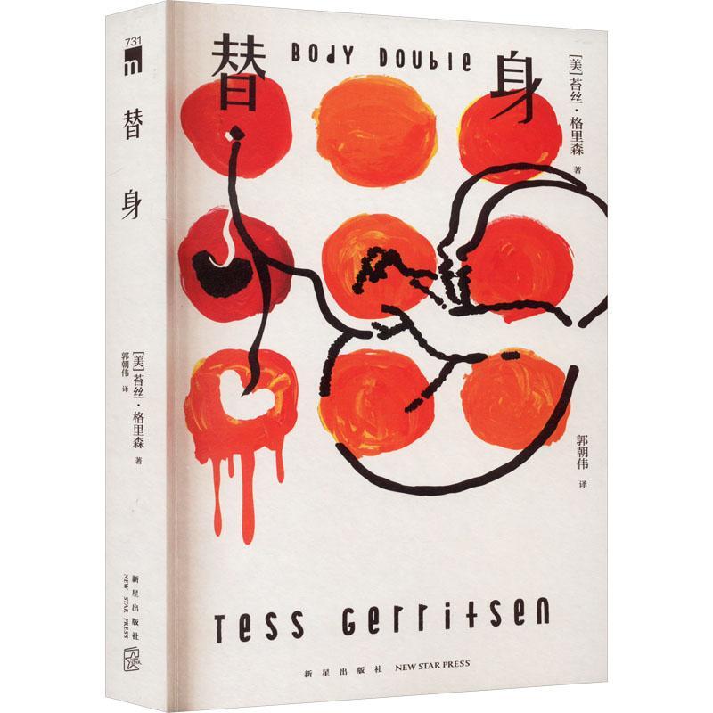 正版书籍 替身苔丝·格里森新星出版社小说  人天书店畅销书排行榜