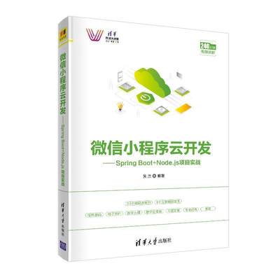 小程序云开发:Spring Boot+Node.js项目实战 吴胜   工业技术书籍