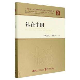 正版书籍 礼在中国李肇星外文出版社文化 人天书店畅销书排行榜