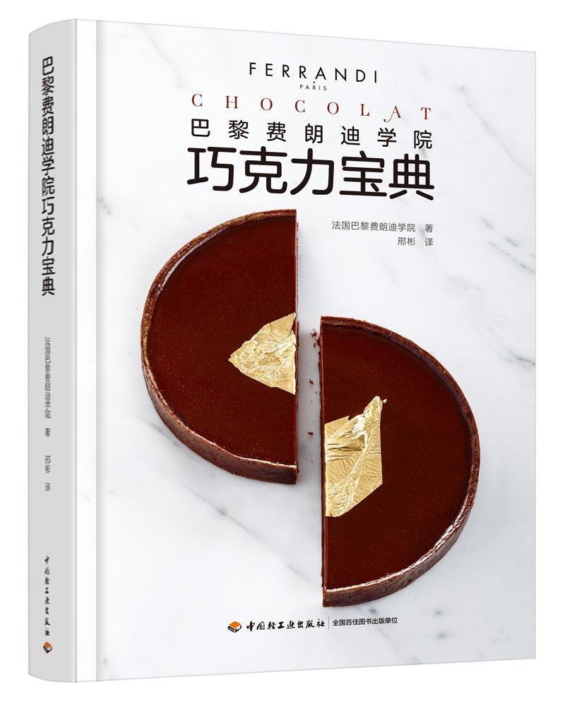 正版书籍 巴黎费朗迪学院巧克力宝典(精)法国巴黎费朗迪学院中国轻工业出版社菜谱美食巧克力糖制作普通大众人天书店畅销书排行榜