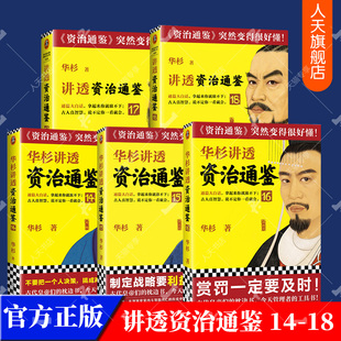 全5册 枕边书今天管理者 解读版 资治通鉴 华杉讲透 华杉 资治通鉴古代皇帝 正版 费 免邮 读客图书 工具书通篇大白话