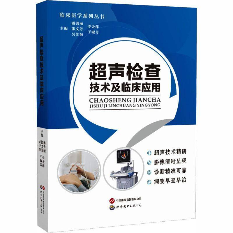 正版书籍 超声检查技术及临床应用潘秀丽世界图书出版广东图书 临床医务人员超声科医生医学影像人天书店畅销书排行榜