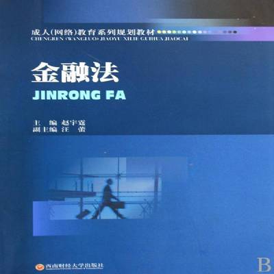 正版书籍 金融法赵宇霆西南财经大学出版社法律金融法中国成人教育教材青年人天书店畅销书排行榜