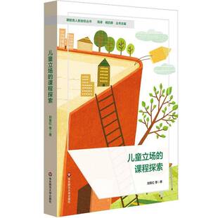 正版书籍 儿童立场的课程探索:::刘喜红等华东师范大学出版社社会科学  人天书店畅销书排行榜