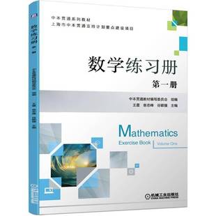 正版书籍 数学练习册王星机械工业出版社社会科学数学课中等专业学校习题集适合中本贯通学生中职阶段的学习人天书店畅销书排行榜
