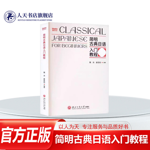 正版书籍 简明古典日语入门教程魏尧讲解学习古典日语所须要掌握的入门级知识日语专业考研 日语专业八级考试备考考生日语的定义