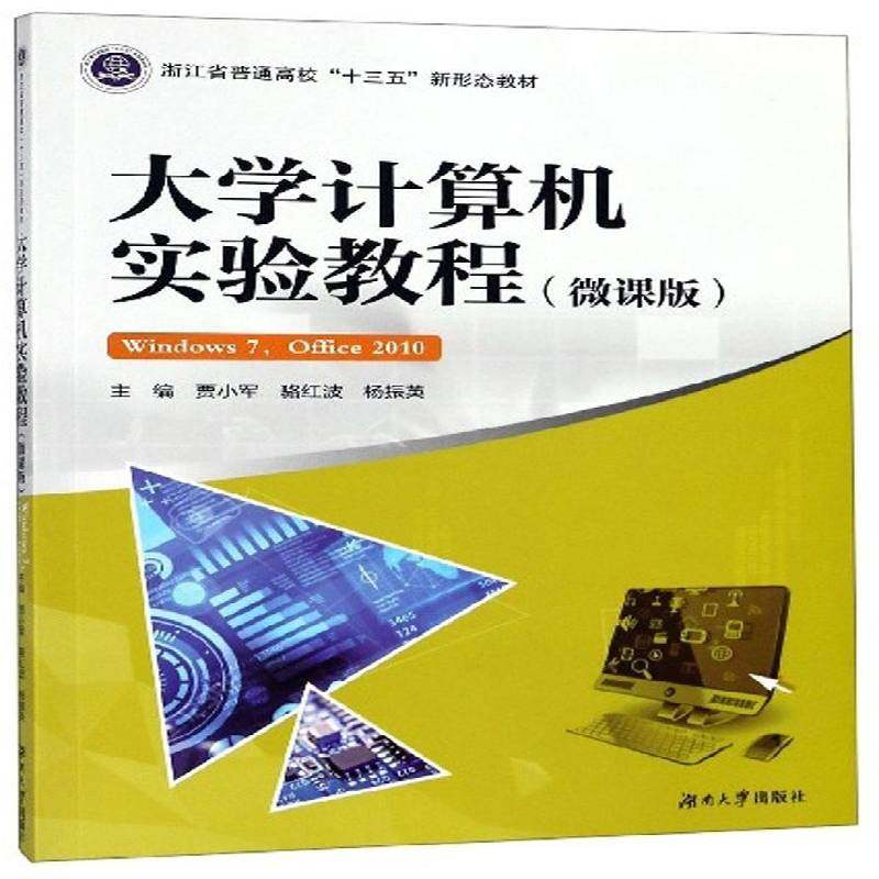 正版书籍 大学计算机实验教程(微课版):Windows 7,Office 2010贾小军湖南大学出版社计算机与网络  人天书店畅销书排行榜