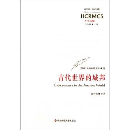 正版书籍 古代世界的城邦:古今丛编安德列耶夫等华东师范大学出版社历史城邦世界古代 人天书店畅销书排行榜