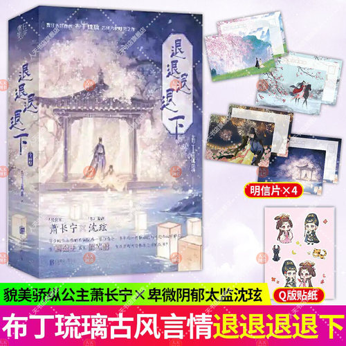 正版退退退退下 布丁琉璃 古风言情唯美之作 新增全新番外 萧桓 梁幼容 先婚后爱的古言甜宠 古风言情甜宠文学书籍