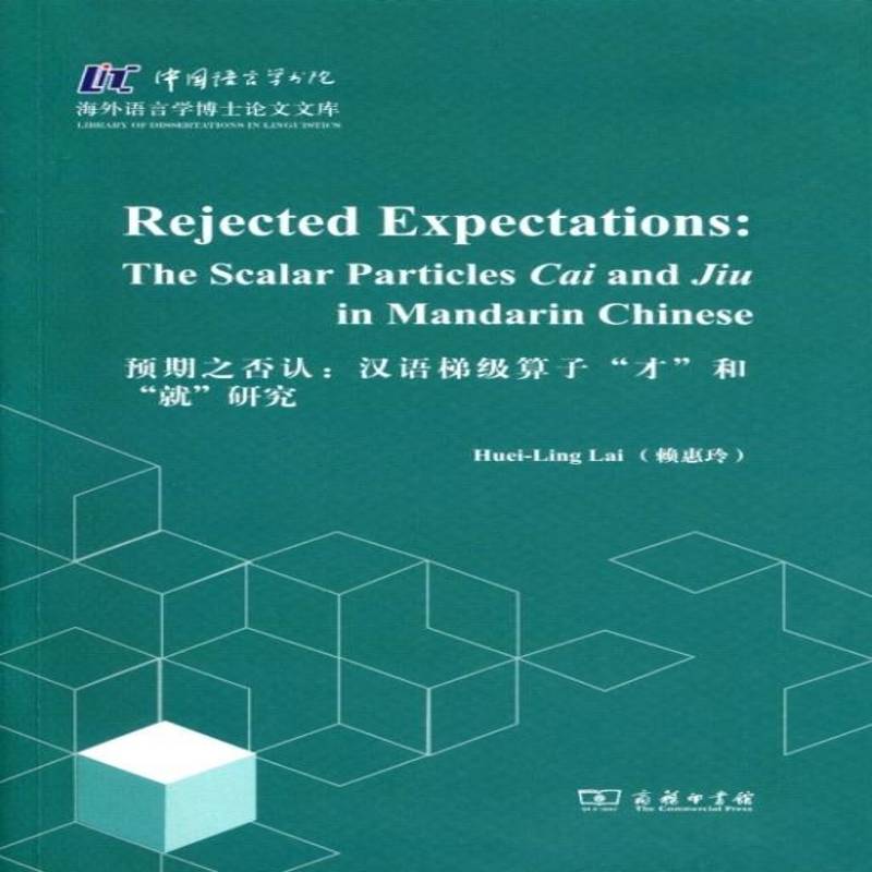 正版书籍 预期之否认:汉语梯级算子“才”和“”研究:the scalar particles Cai赖惠玲商务印书馆社会科学  人天书店畅销书排行榜