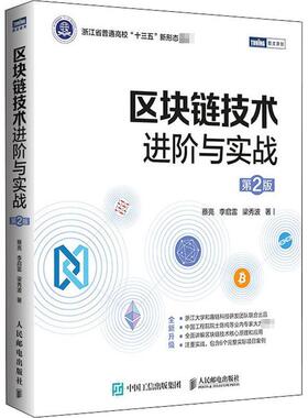 区块链技术进阶与实战 蔡亮 区块链技术 计算机与网络书籍