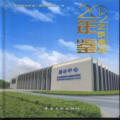 正版书籍 北京海淀年鉴:2012《北京海淀年鉴》篡委员会中央文献出版社辞典与工具书海淀区年鉴 人天书店畅销书排行榜