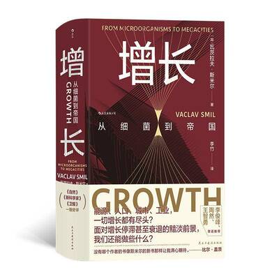 正版书籍 增长:从细菌到帝国:from microorganisms to瓦茨拉夫·斯米尔民主与建设出版社有限责任公司文学  人天书店畅销书排行榜