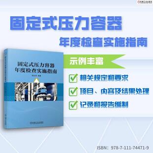 正版书籍 固定式压力容器年度检查实施指南 薛红伟 检查常见问题 安全管理制度示例 安全操作规程要求 机械工业出版社