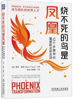 烧不死的鸟是凤凰:12个步骤带你重塑职业和生活:12 oualities of high achievers to reboot your care 博恩·崔西   社会科学书籍