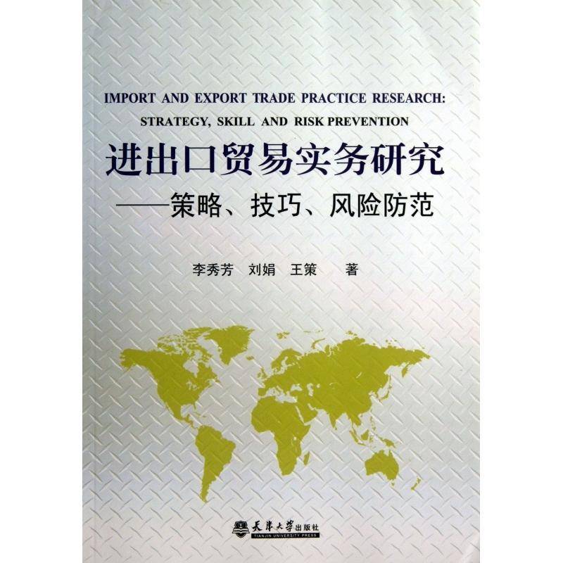 正版书籍 进出口贸易实务研究:策略、技巧、风险防范:strategy李秀芳天津大学出版社经济进出口贸易贸易实务 人天书店畅销书排行榜