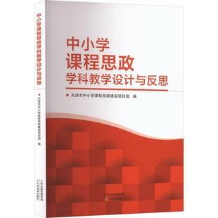 正版书籍 中小学课程思政学科教学设计与反思天津市中小学课程思政建设项目组天津教育出版社中小学教辅 人天书店畅销书排行榜