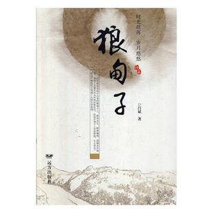 正版书籍 狼甸子吕斌远方出版社小说  人天书店畅销书排行榜