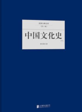 正版书籍 中国文化史(上下)柳诒徵北京联合出版公司文化  人天书店畅销书排行榜