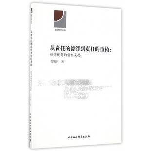 正版书籍 从责任的漂浮到责任的重构:哲学视角的责任反思荀明俐中国社会科学出版社社会科学社会责任研究 人天书店畅销书排行榜