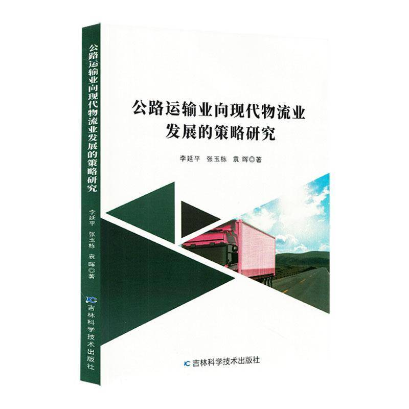 正版书籍 公路运输业向现代物流业发展的策略研究李延平吉林科学技术出版社经济  人天书店畅销书排行榜