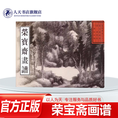 荣宝斋画谱(古代部分)1)艺术绘画