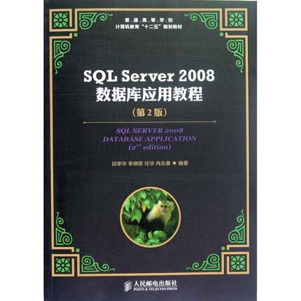 正版书籍 SQL Server 2008数据库应用邱李华人民邮电出版社计算机与网络关系数据库数据库管理系统高等学青年人天书店畅销书排行榜