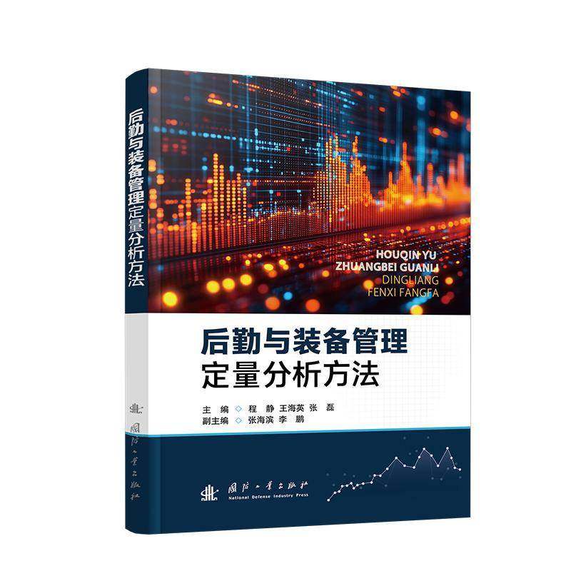 正版书籍 后勤与装备管理定量分析方法程静国防工业出版社军事  人天书店畅销书排行榜